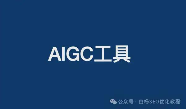 白杨SEO：ai搜索引擎优化工具有哪些？我常用的AIGC工具分享